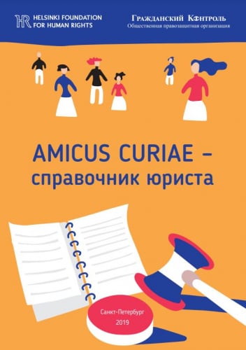 AMICUS CURIAE – справочник юриста